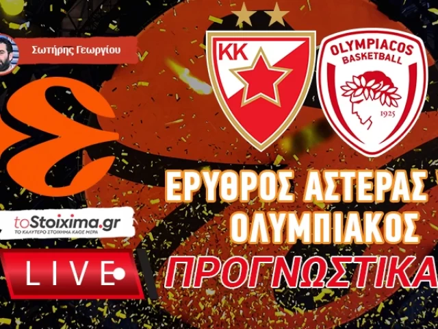 LIVE ΠΡΟΓΝΩΣΤΙΚΑ:  ΕΡΥΘΡΟΣ ΑΣΤΕΡΑΣ - OΛΥΜΠΙΑΚΟΣ