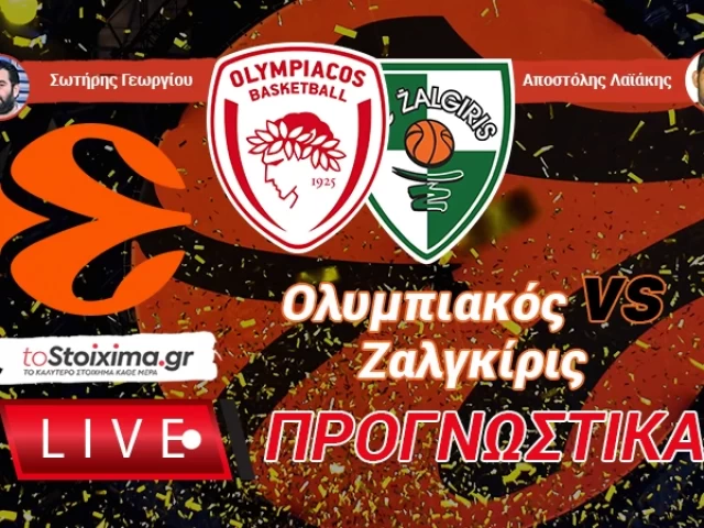 LIVE ΠΡΟΓΝΩΣΤΙΚΑ: ΟΛΥΜΠΙΑΚΟΣ - ΖΑΛΓΚΙΡΙΣ
