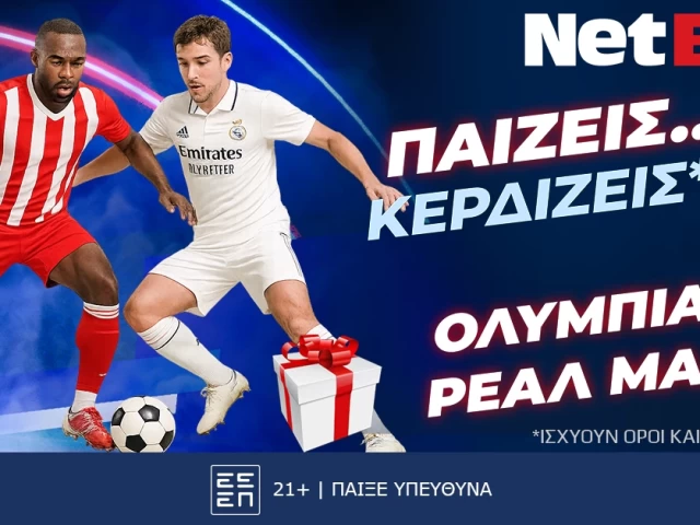 Κι άλλο δώρο*! Παίζεις… κερδίζεις* στο Ολυμπιακός – Ρεάλ Μαδρίτης!