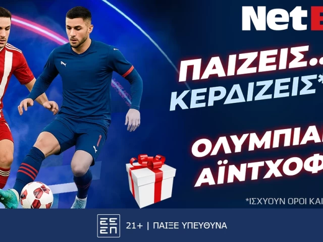 Παίζεις… κερδίζεις* στο Ολυμπιακός – PSV Αϊντχόφεν!
