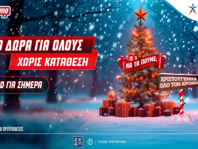 Χριστούγεννα στο Xmas Calendar: Αποκλειστική προσφορά* και δώρα* για όλους, εντελώς δωρεάν στο Pamestoixima.gr