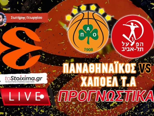 LIVE ΠΡΟΙΓΝΩΣΤΙΚΑ: ΠΑΝΑΘΗΝΑΪΚΟΣ - ΧΑΠΟΕΛ ΤΕΛ ΑΒΙΒ