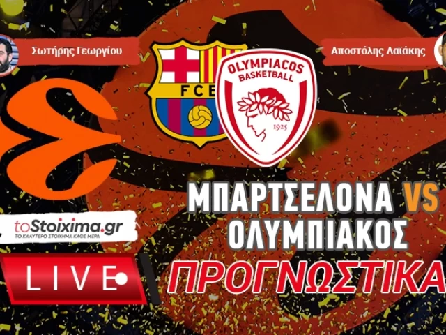 LIVE ΠΡΟΓΝΩΣΤΙΚΑ: ΜΠΑΡΤΣΕΛΟΝΑ - ΟΛΥΜΠΙΑΚΟΣ