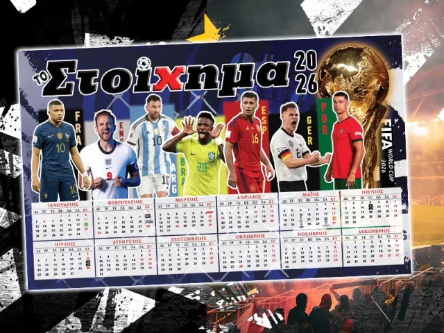 ΔΩΡΑ ΑΦΙΣΑ-ΗΜΕΡΟΛΟΓΙΟ ΜΕ ΤΟ “ΠΡΟΓΝΩΣΠΟΡ ΣΤΟΙΧΗΜΑ” (31/12)