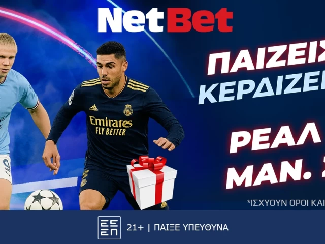 Παίζεις… κερδίζεις* στο Ρεάλ – Σίτι, σούπερ δώρο* από τη NetBet!