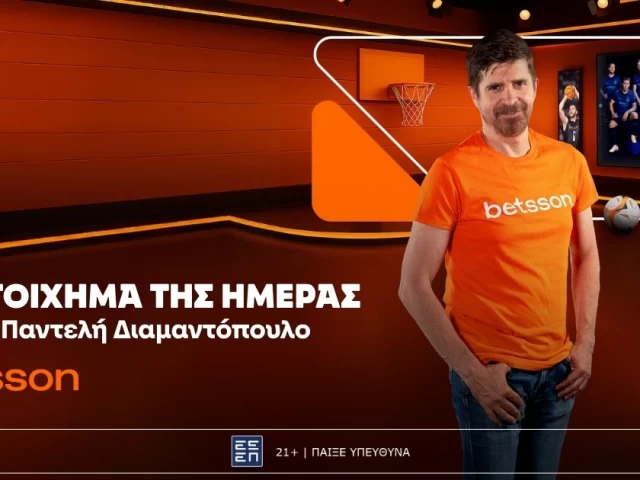 Βetsson: Το «Στοίχημα της ημέρας» με τον Παντελή Διαμαντόπουλο!