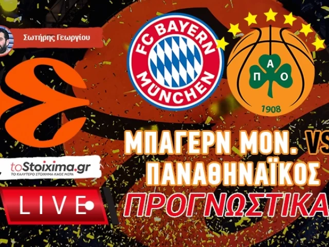 LIVE ΠΡΟΓΝΩΣΤΙΚΑ: ΜΠΑΓΕΡΝ ΜΟΝ. - ΠΑΝΑΘΗΝΑΪΚΟΣ