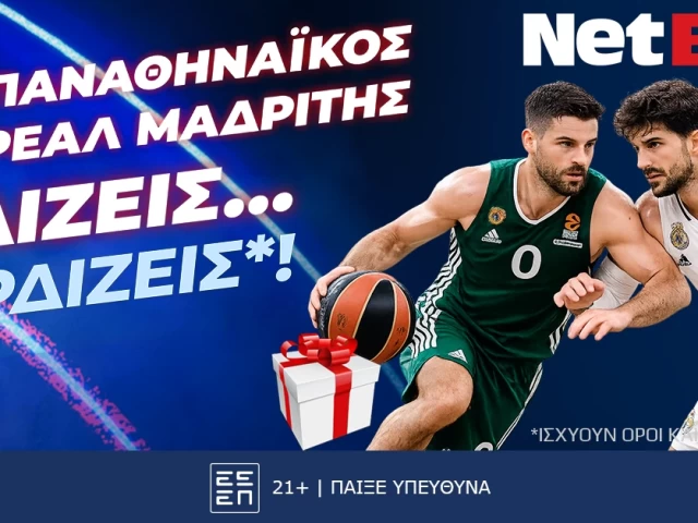 Παίζεις… κερδίζεις* στο Παναθηναϊκός - Ρεάλ Μαδρίτης