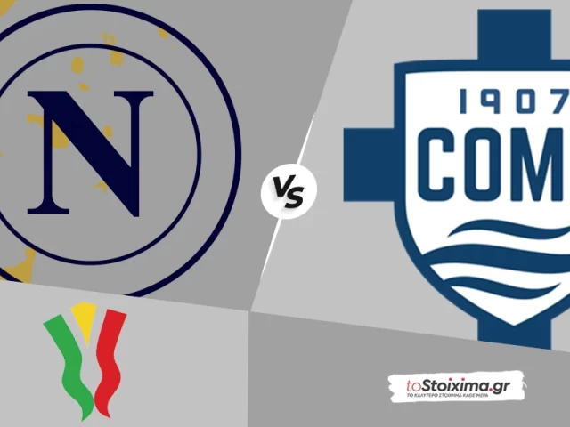 Κύπελλο Ιταλίας: Νάπολι - Κόμο, μάχη χαρακτήρα