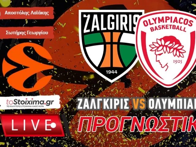 LIVE ΠΡΟΓΝΩΣΤΙΚΑ: ΖΑΛΓΚΙΡΙΣ - ΟΛΥΜΠΙΑΚΟΣ