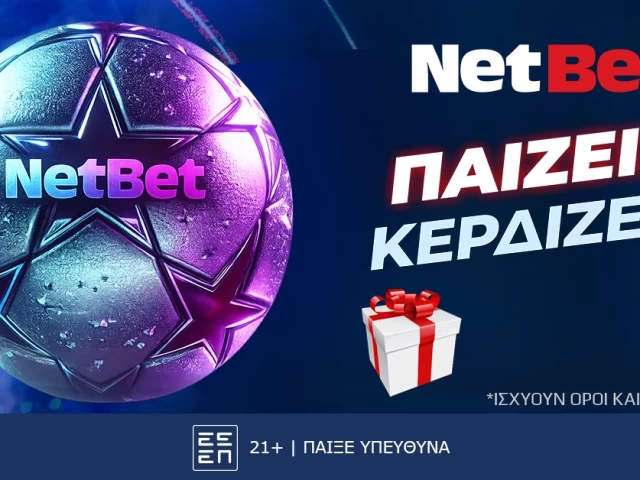 Champions League χωρίς δώρο* από τη NetBet… δεν γίνεται!