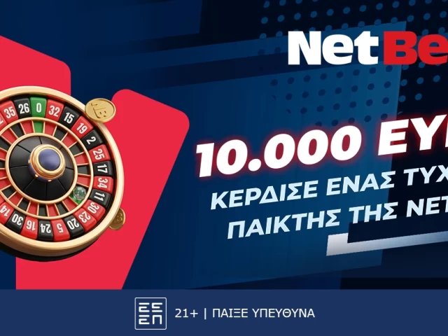 Νέο μέλος της NetBet κέρδισε 10.000 ευρώ!