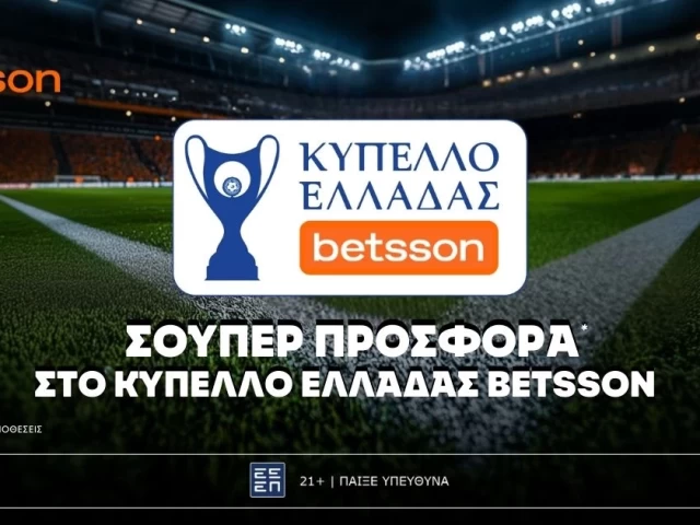 Betsson: Σούπερ προσφορά* στο Κύπελλο Ελλάδος Betsson!