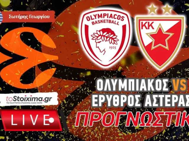 LIVE ΠΡΟΓΝΩΣΤΙΚΑ: ΟΛΥΜΠΙΑΚΟΣ - ΕΡΥΘΡΟΣ ΑΣΤΕΡΑΣ