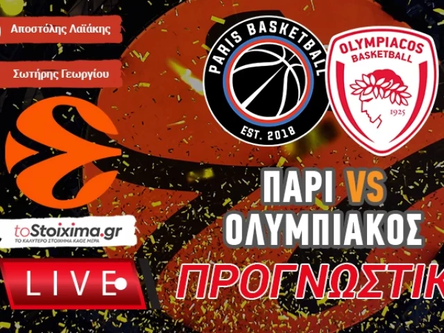 LIVE ΠΡΟΓΝΩΣΤΙΚΑ: ΠΑΡΙ - ΟΛΥΜΠΙΑΚΟΣ