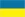 Ουκρανία U21