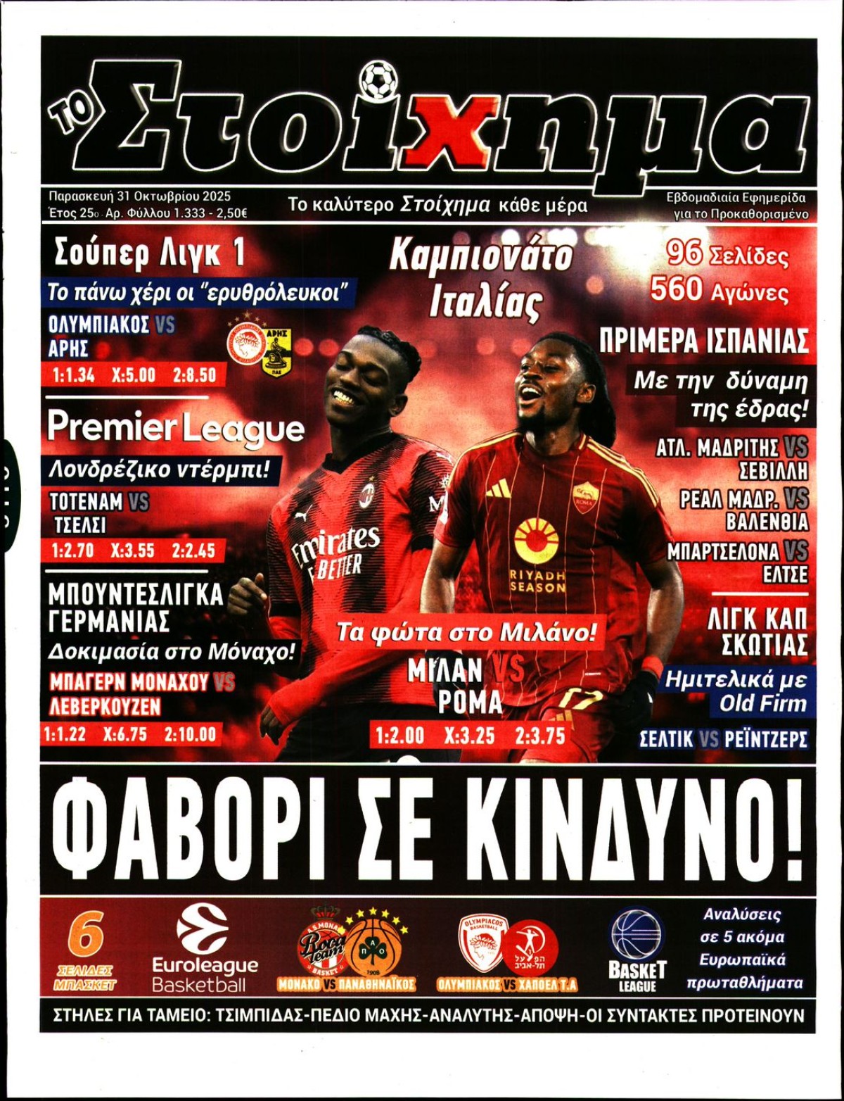 ΤΟ ΣΤΟΙΧΗΜΑ