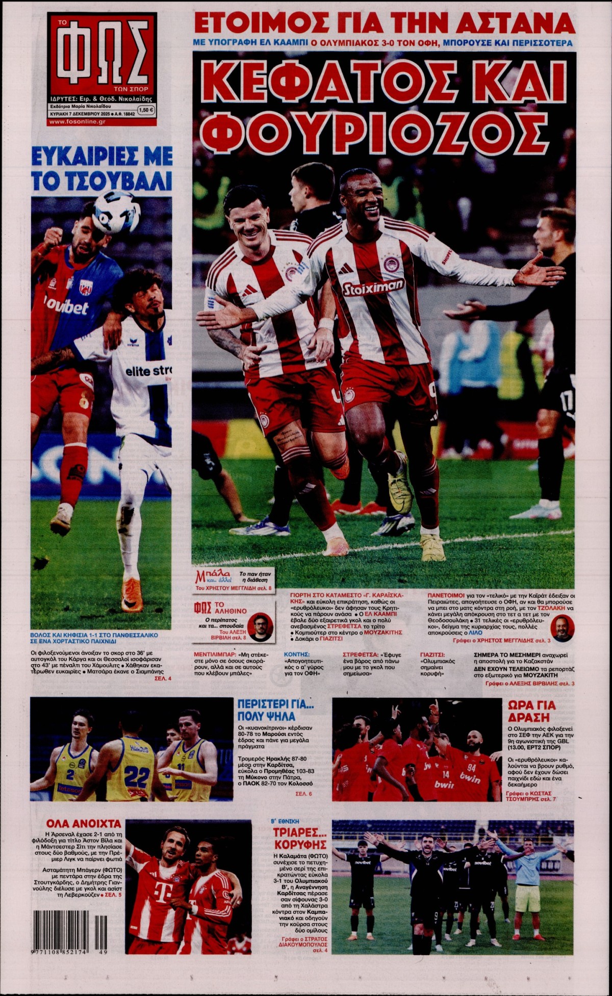 ΦΩΣ ΤΩΝ ΣΠΟΡ ΤΗΣ ΚΥΡΙΑΚΗΣ