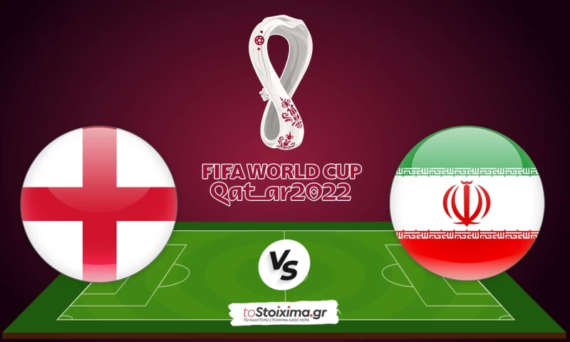 Μουντιάλ 2022: Αγγλία - Ιράν, τα τέρματα δίνουν τη λύση! 