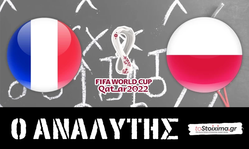 Μουντιάλ 2022: Γαλλία - Πολωνία, το προβάδισμα οι πρωταθλητές!