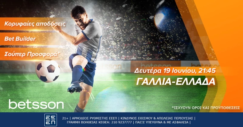 Γαλλία-Ελλάδα με σούπερ αποδόσεις στην Betsson