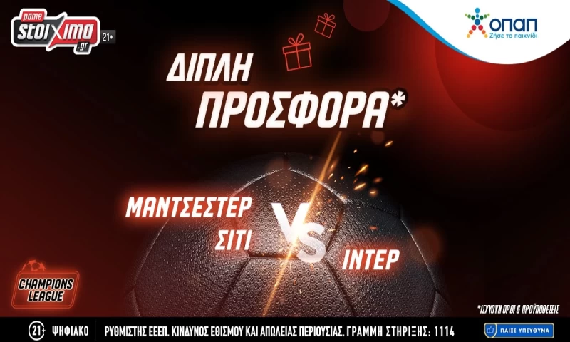 Τελικός Champions League: Σίτι-Ίντερ με διπλή προσφορά* στο Pamestoixima.gr!