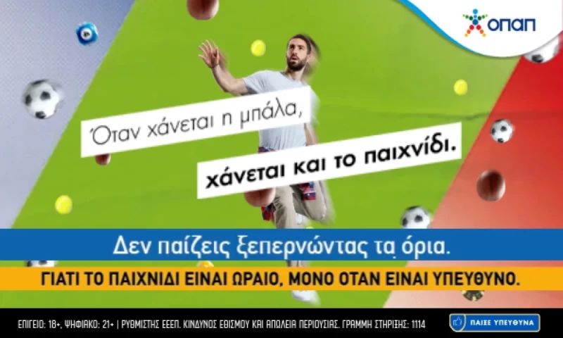 Όταν χάνεται η μπάλα, χάνεται και το παιχνίδι
