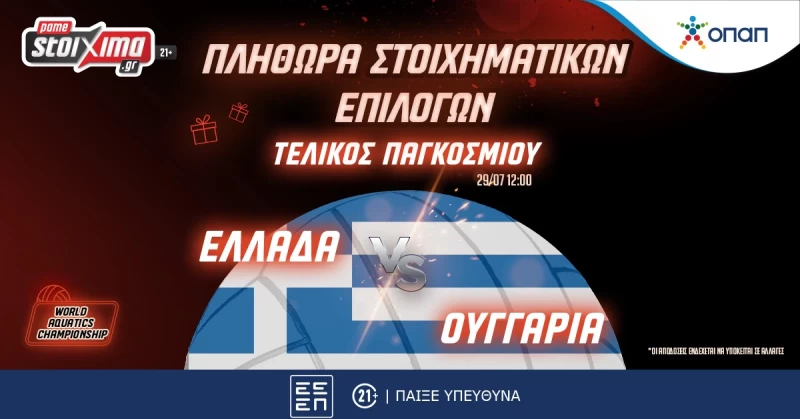 Εθνική Πόλο: Ο Τελικός με την Ουγγαρία σε περιμένει στο Pamestoixima.gr!