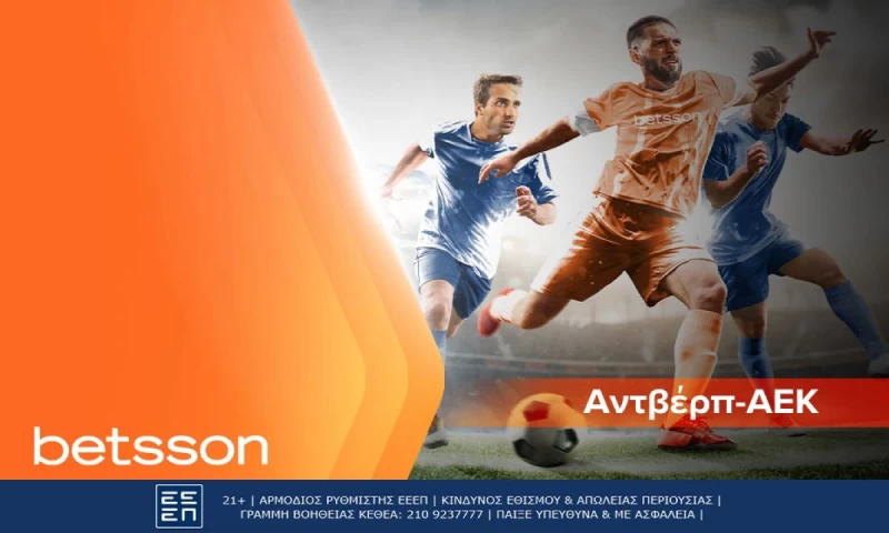 Αντβέρπ-ΑΕΚ με κορυφαίες αποδόσεις και σούπερ προσφορά* στην Betsson