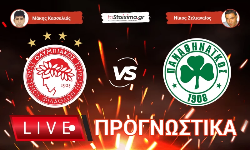 Live Προγνωστικά: ΟΛΥΜΠΙΑΚΟΣ-ΠΑΝΑΘΗΝΑΪΚΟΣ