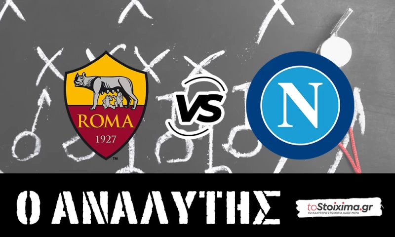 Serie A: Ρόμα - Νάπολι, με στόχο την 4άδα! 