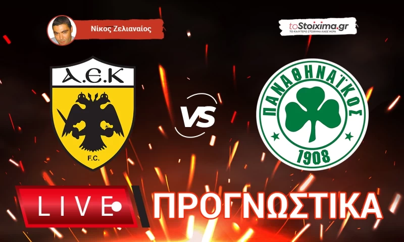Live Προγνωστικά: ΑΕΚ-ΠΑΝΑΘΗΝΑΪΚΟΣ