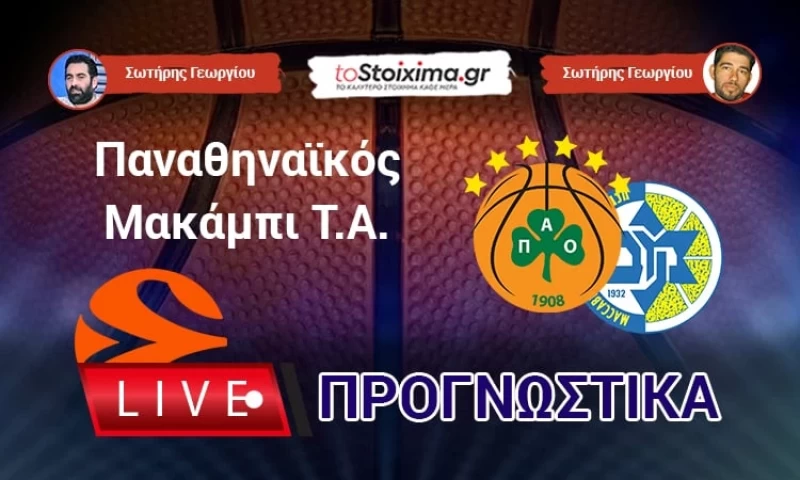 Live Προγνωστικά: ΠΑΝΑΘΗΝΑΪΚΟΣ-ΜΑΚΑΜΠΙ ΤΕΛ ΑΒΙΒ