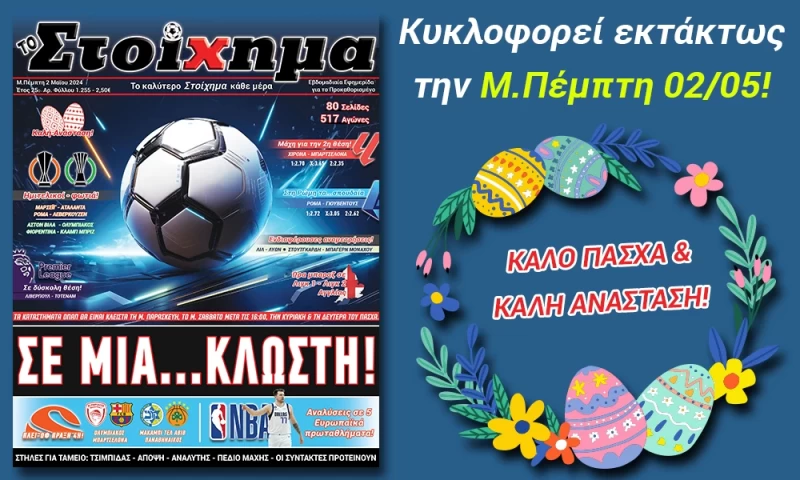 Κυκλοφορεί εκτάκτως την Μ. Πέμπτη (2/5)!!!