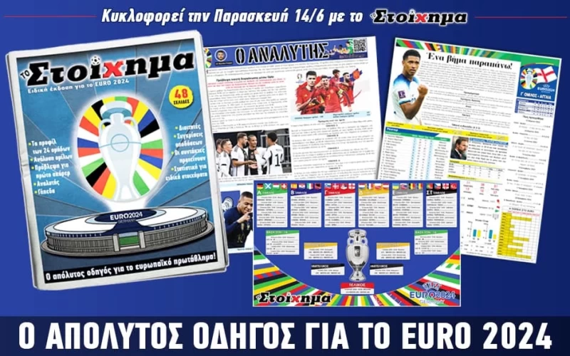 Σούπερ ένθετο για το EURO με ΤΟ ΣΤΟΙΧΗΜΑ!