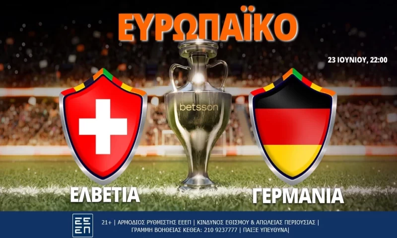 Ελβετία-Γερμανία με Bet Builder και Σούπερ Ενισχυμένες Αποδόσεις στην Betsson