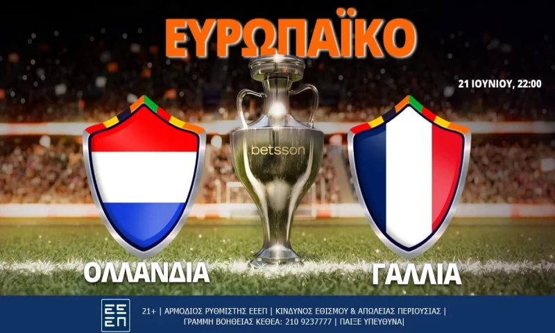 Ολλανδία-Γαλλία με Bet Builder και Σούπερ Ενισχυμένες Αποδόσεις στην Betsson