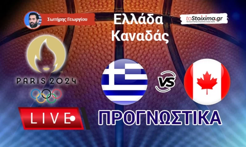 Live Προγνωστικά: ΕΛΛΑΔΑ - ΚΑΝΑΔΑΣ