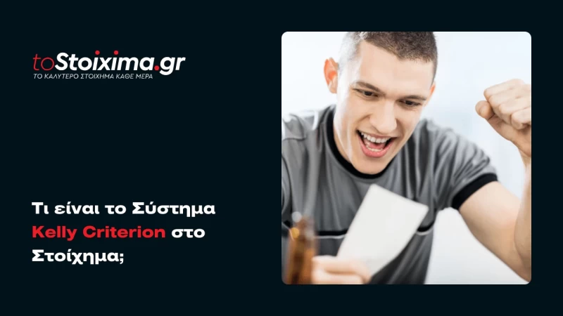 Τι είναι το Σύστημα Kelly Criterion στο Στοίχημα;