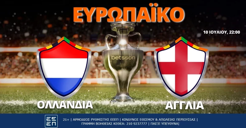 Ολλανδία-Αγγλία με Bet Builder και Σούπερ Ενισχυμένες Αποδόσεις στην Betsson