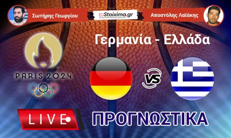 Live Προγνωστικά: ΓΕΡΜΑΝΙΑ- ΕΛΛΑΔΑ