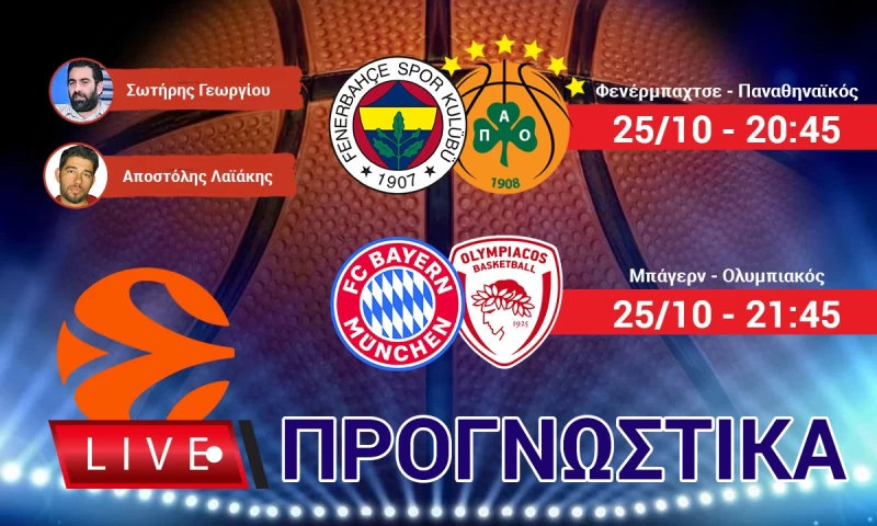 LIVE ΠΡΟΓΝΩΣΤΙΚΑ: EUROLEAGUE