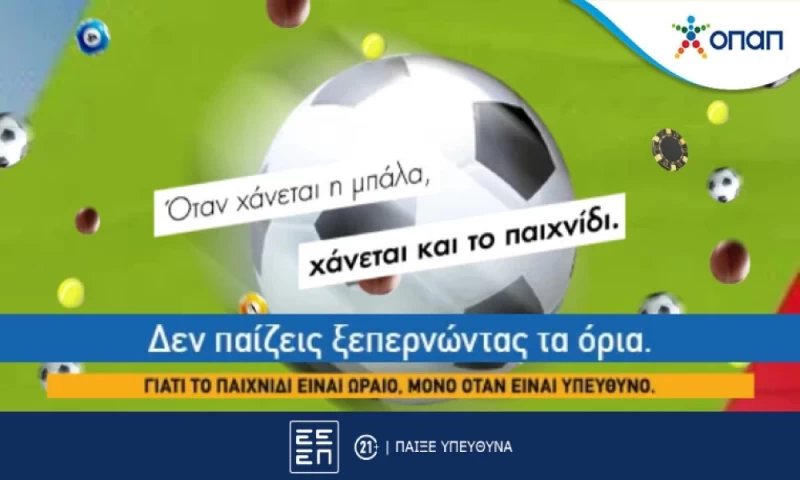 Όταν χάνεται η μπάλα, χάνεται και το παιχνίδι
