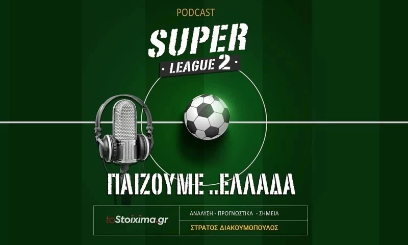 TOSTOIXIMA.GR pod-άρει στην ενημέρωση! Aναλύσεις για Super League 2