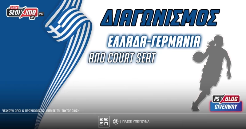 Ελλάδα-Γερμανία: Βλέπεις το παιχνίδι από court seat (διαγωνισμός)