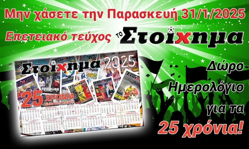 “ΤΟ ΣΤΟΙΧΗΜΑ” γιορτάζει 25 χρόνια!