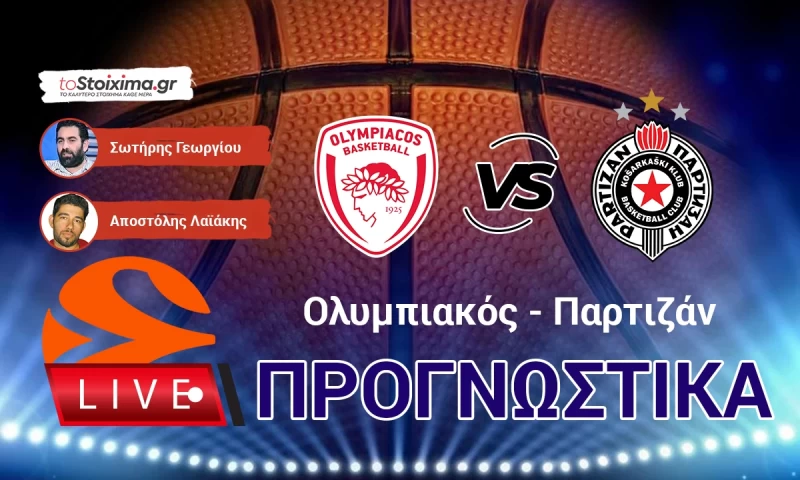 LIVE ΠΡΟΓΝΩΣΤΙΚΑ: ΟΛΥΜΠΙΑΚΟΣ - ΠΑΡΤΙΖΑΝ