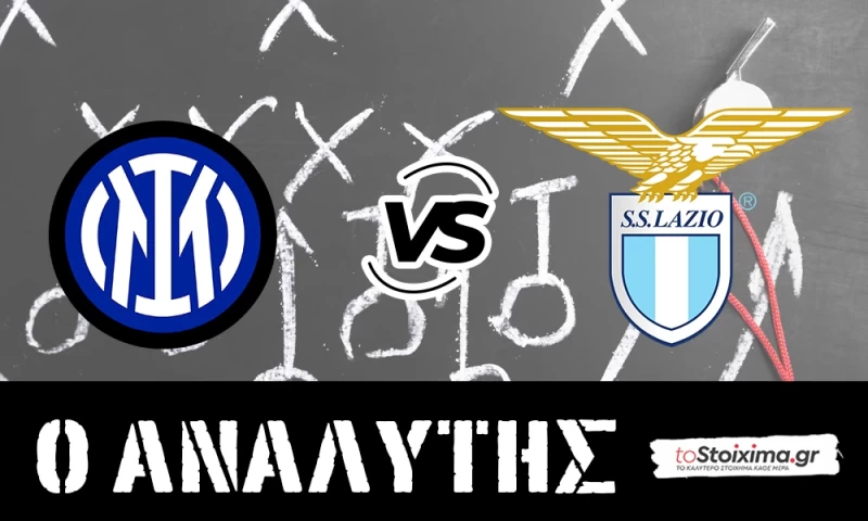 Serie A: Ίντερ - Λάτσιο, πρέπει να κάνει το καθήκον της!