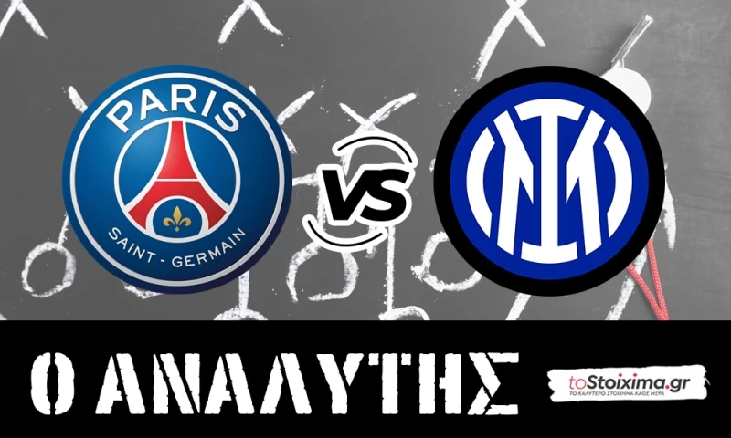 Champions League: Παρί Σεν Ζερμέν - Ίντερ, ένα ματς για τη δόξα!