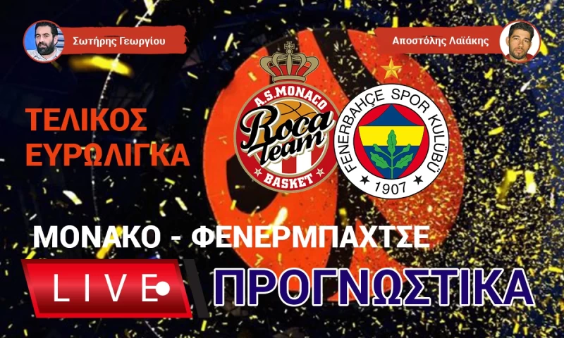 LIVE ΠΡΟΓΝΩΣΤΙΚΑ: Euroleague Final, ΜΟΝΑΚΟ - ΦΕΝΕΡΜΠΑΧΤΣΕ
